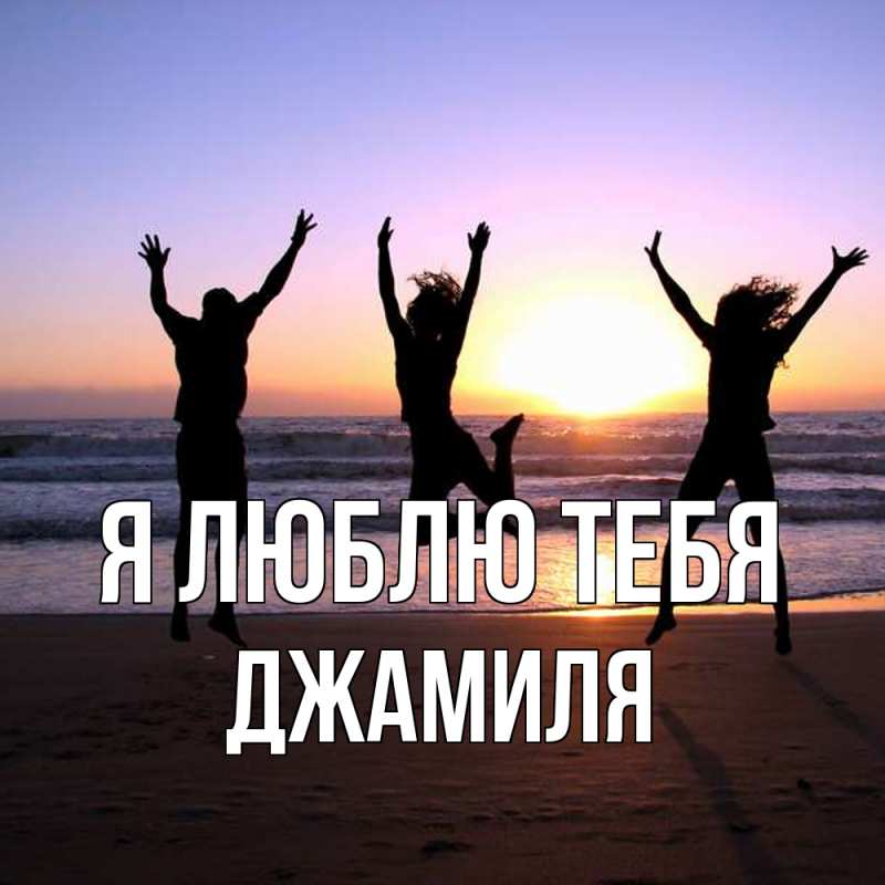Картинка Я люблю тебя, Джамиля