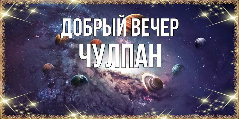 Картинка Добрый вечер, Чулпан