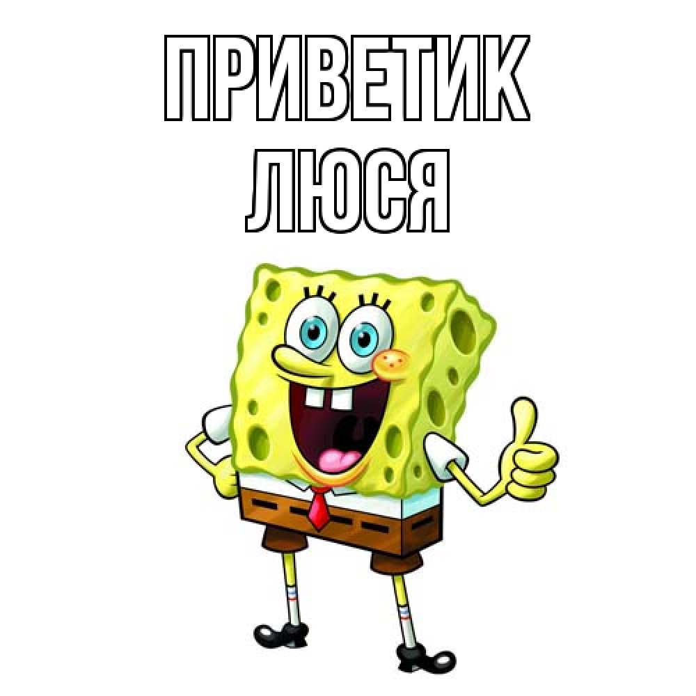 Открытка  с именем. Люся, приветик  