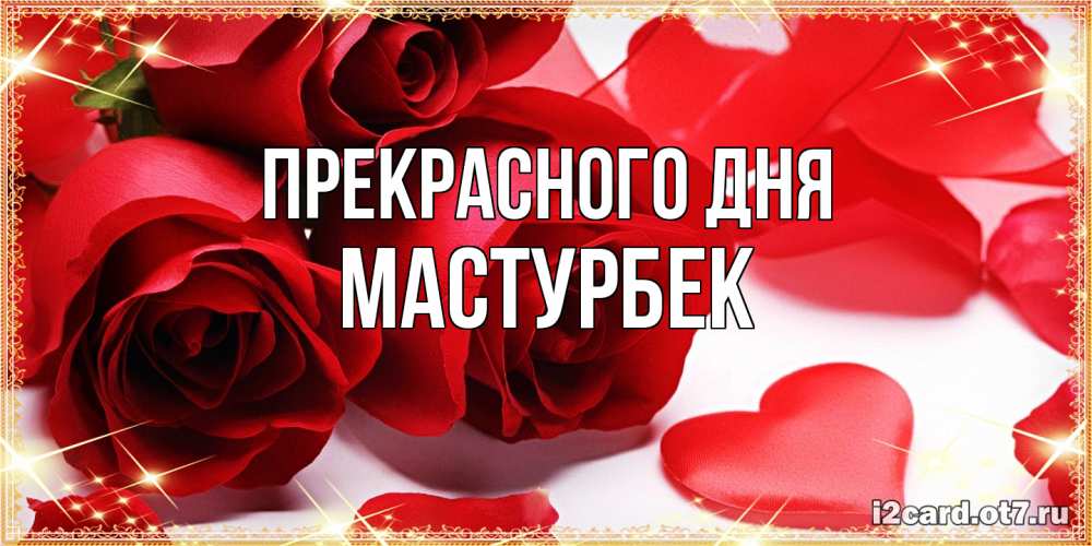 Открытка  с именем. Мастурбек, Прекрасного дня  