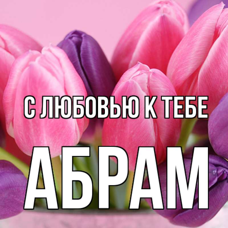 Картинка С любовью к тебе, Абрам