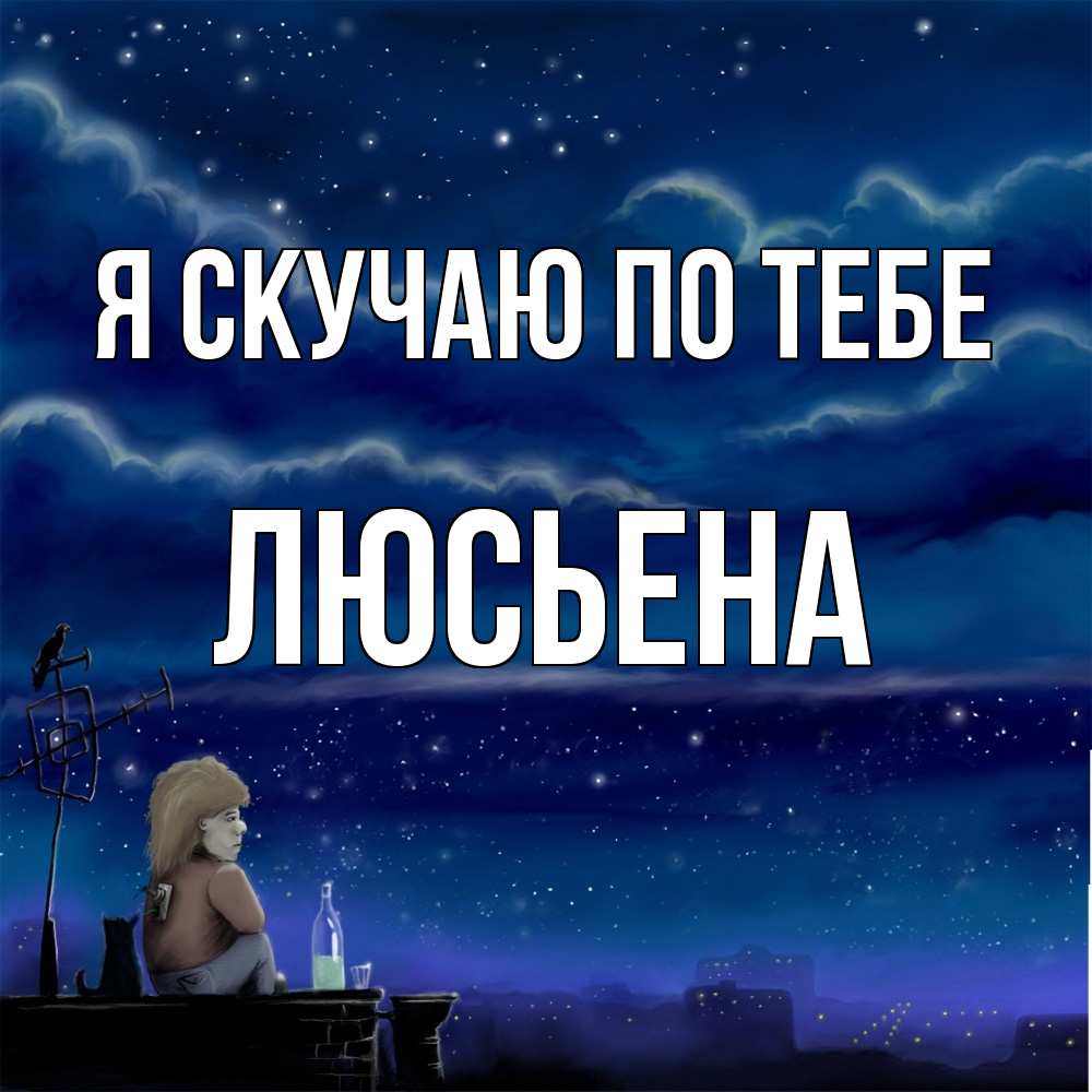 Открытка  с именем. Люсьена, Я скучаю по тебе  
