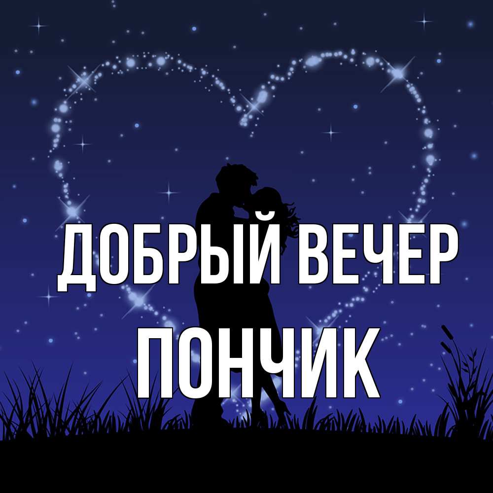 Открытка  с именем. Пончик, Добрый вечер  