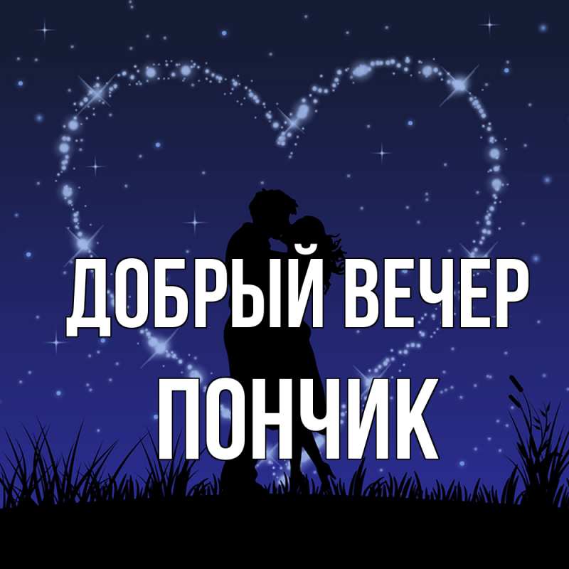 Картинка Добрый вечер, Пончик