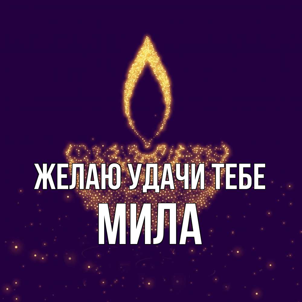 Открытка  с именем. Мила, Желаю удачи тебе  