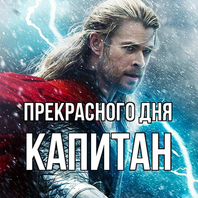 Картинка Прекрасного дня, Капитан