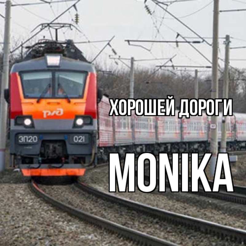 Картинка Хорошей дороги, Monika