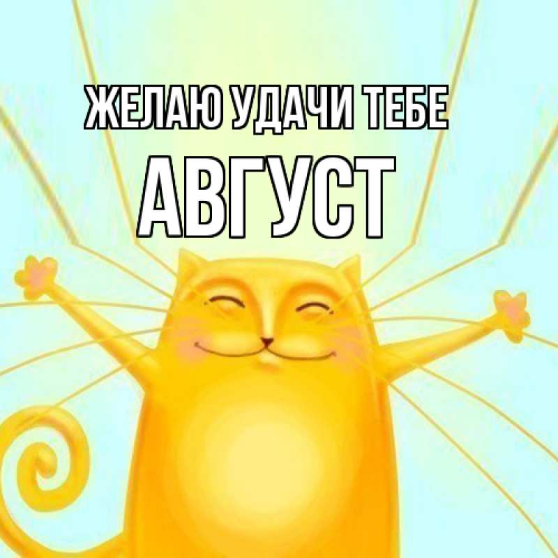 Картинка Желаю удачи тебе, Август