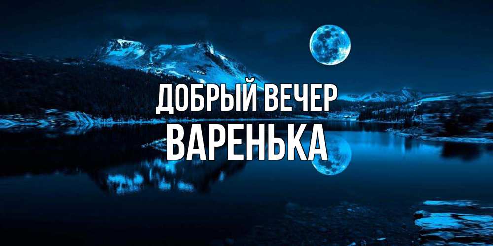 Открытка  с именем. Варенька, Добрый вечер  