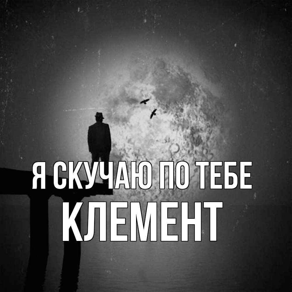 Открытка  с именем. Клемент, Я скучаю по тебе  