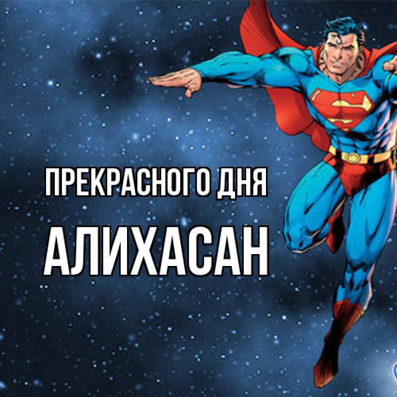 Картинка Прекрасного дня, АлиХасан