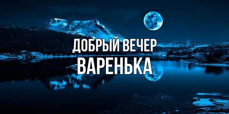 Картинка Добрый вечер, Варенька
