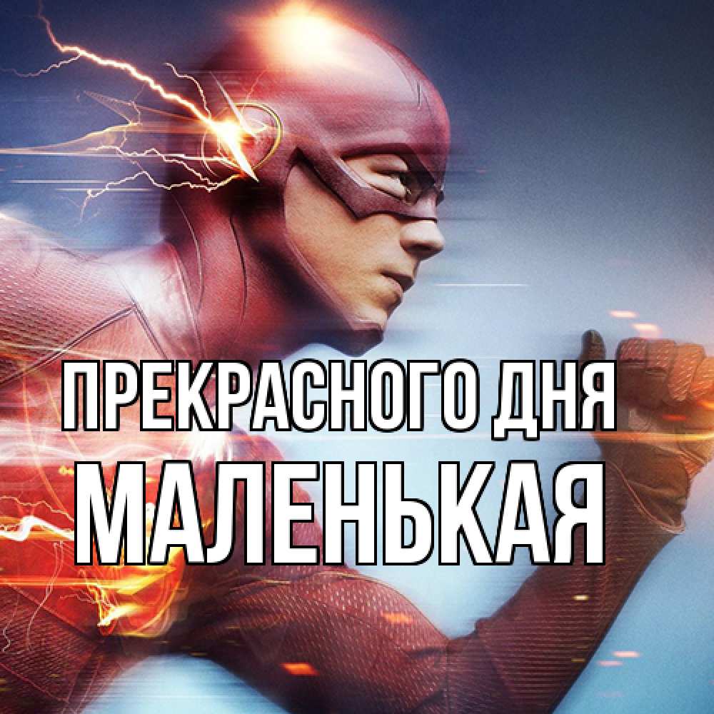 Открытка  с именем. Маленькая, Прекрасного дня  