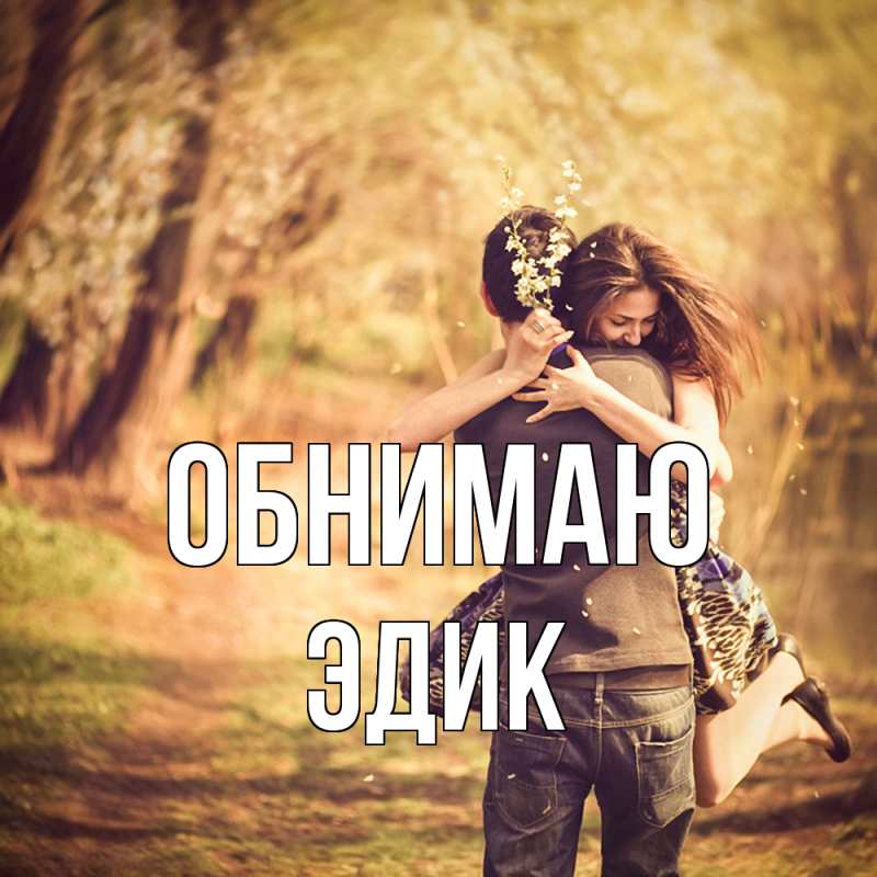 Картинка Обнимаю, Эдик