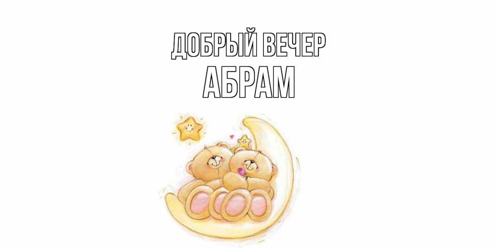 Открытка  с именем. Абрам, Добрый вечер  