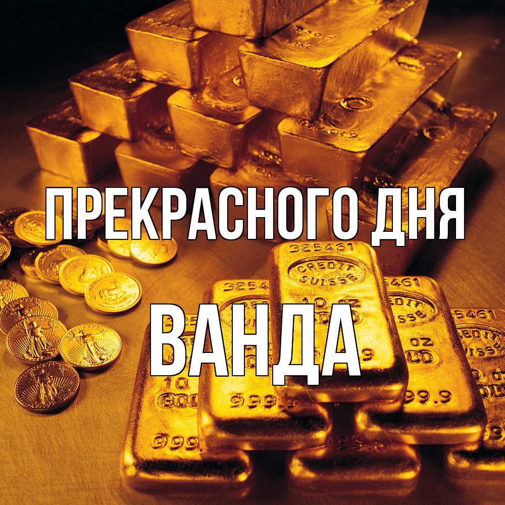 Открытка  с именем. Ванда, Прекрасного дня  