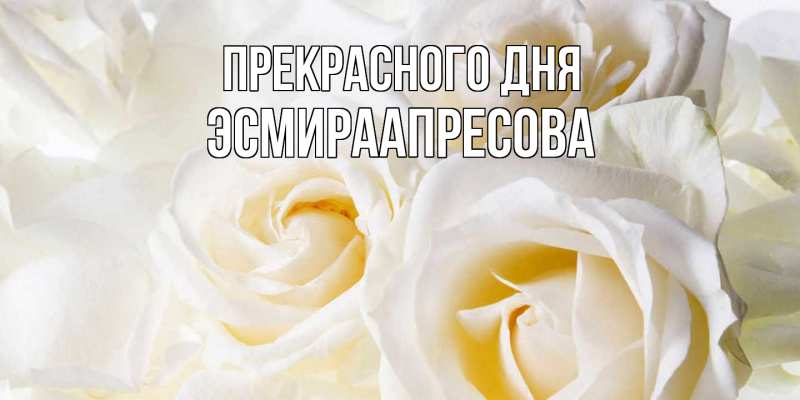 Картинка Прекрасного дня, ЭсмираАпресова