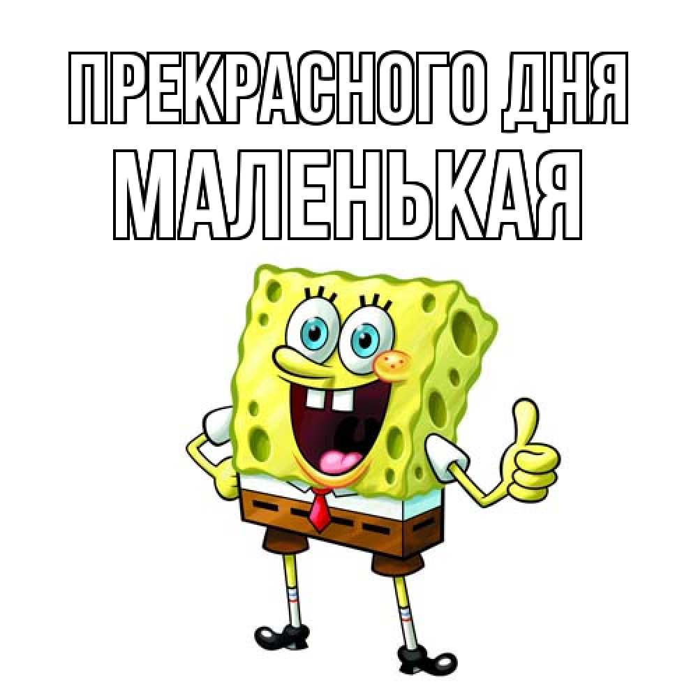 Открытка  с именем. Маленькая, Прекрасного дня  