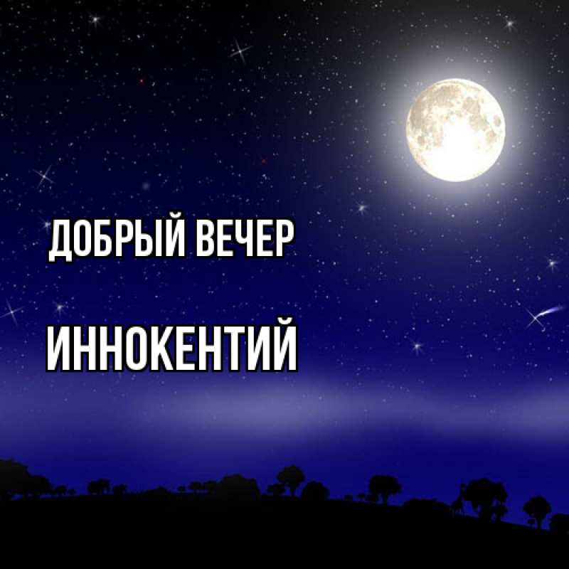 Картинка Добрый вечер, Иннокентий