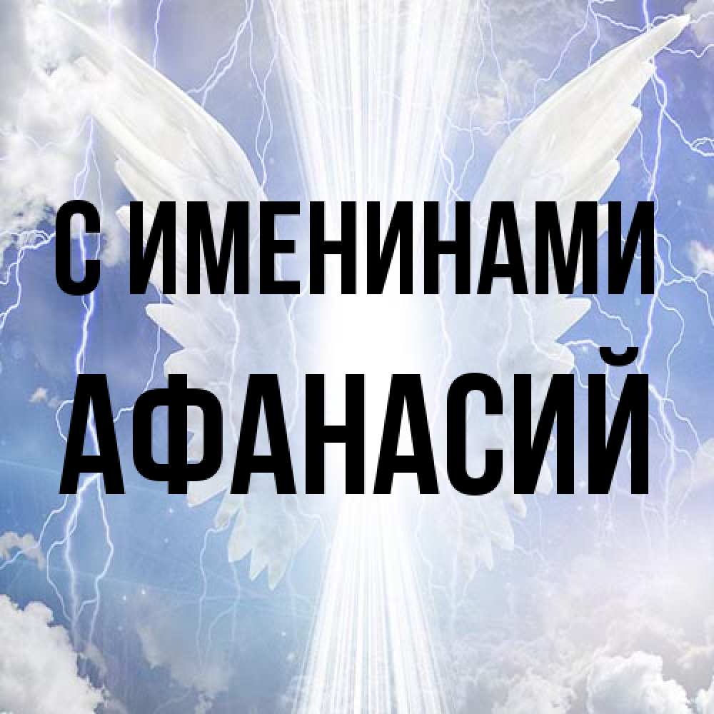 Открытка  с именем. Афанасий, С именинами  