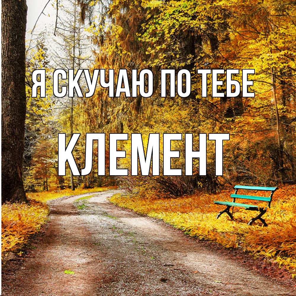 Открытка  с именем. Клемент, Я скучаю по тебе  
