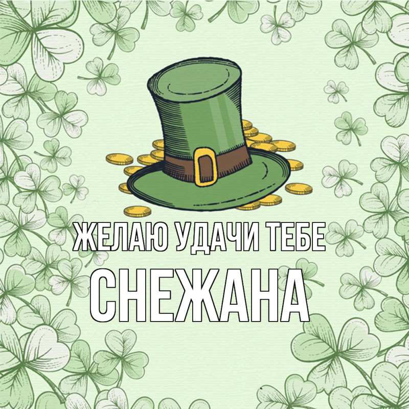 Открытка с именем, Снежана, Желаю удачи тебе