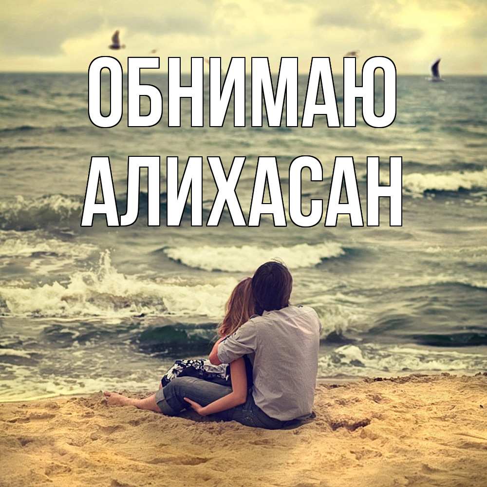 Открытка  с именем. АлиХасан, Обнимаю  