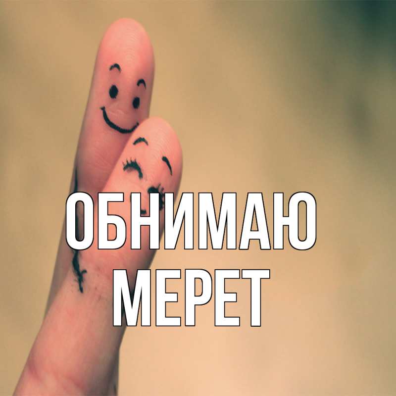 Открытка с именем, Мерет, Обнимаю