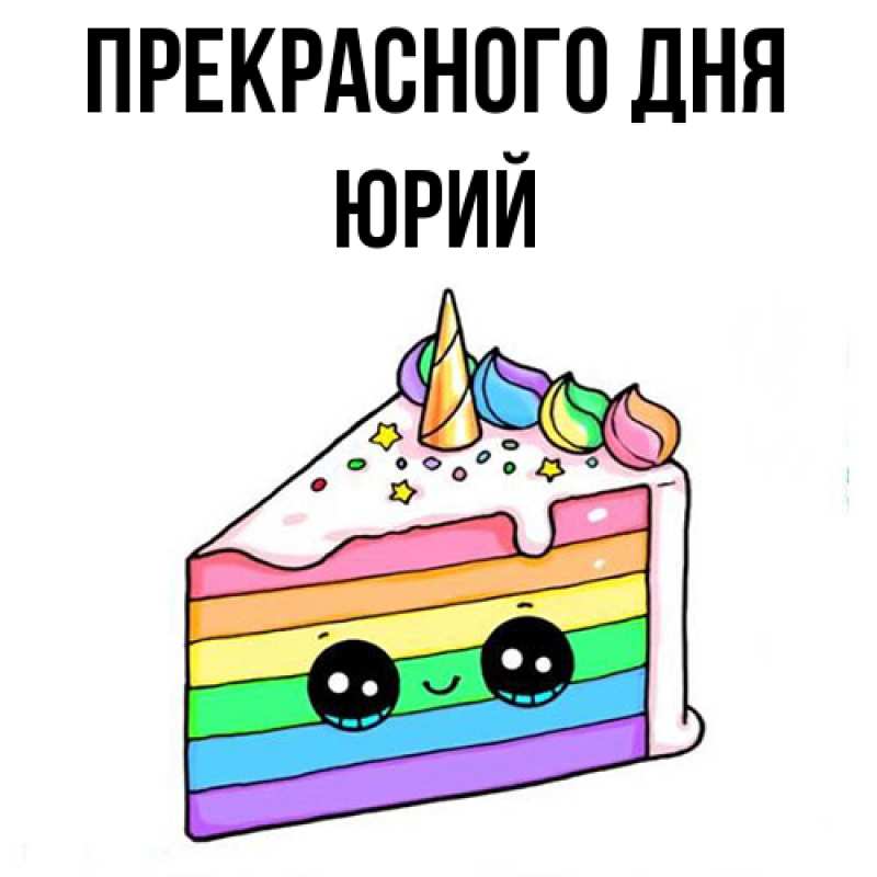 Открытка с именем, Юрий, Прекрасного дня