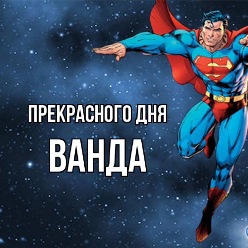 Картинка Прекрасного дня, Ванда