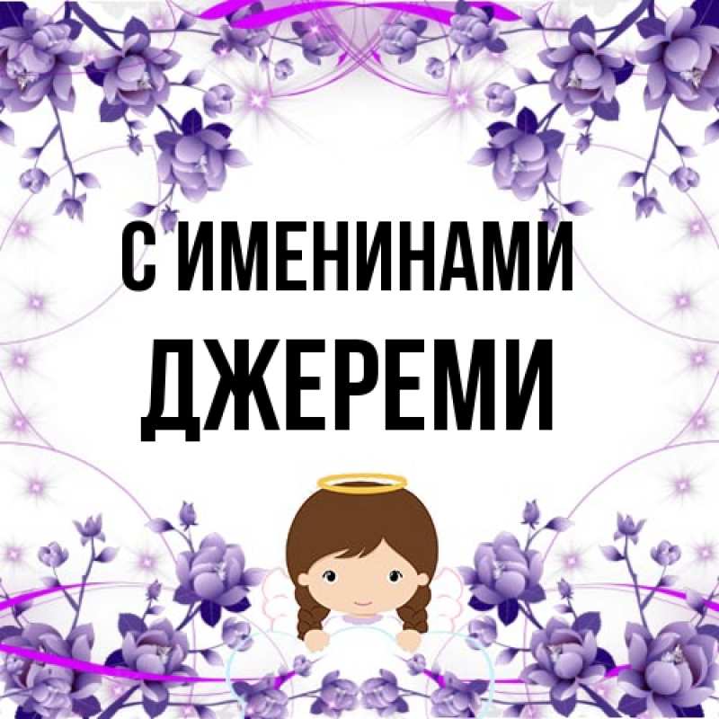 Картинка С именинами, Джереми