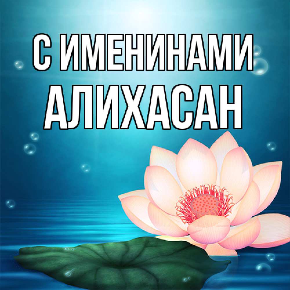 Открытка  с именем. АлиХасан, С именинами  