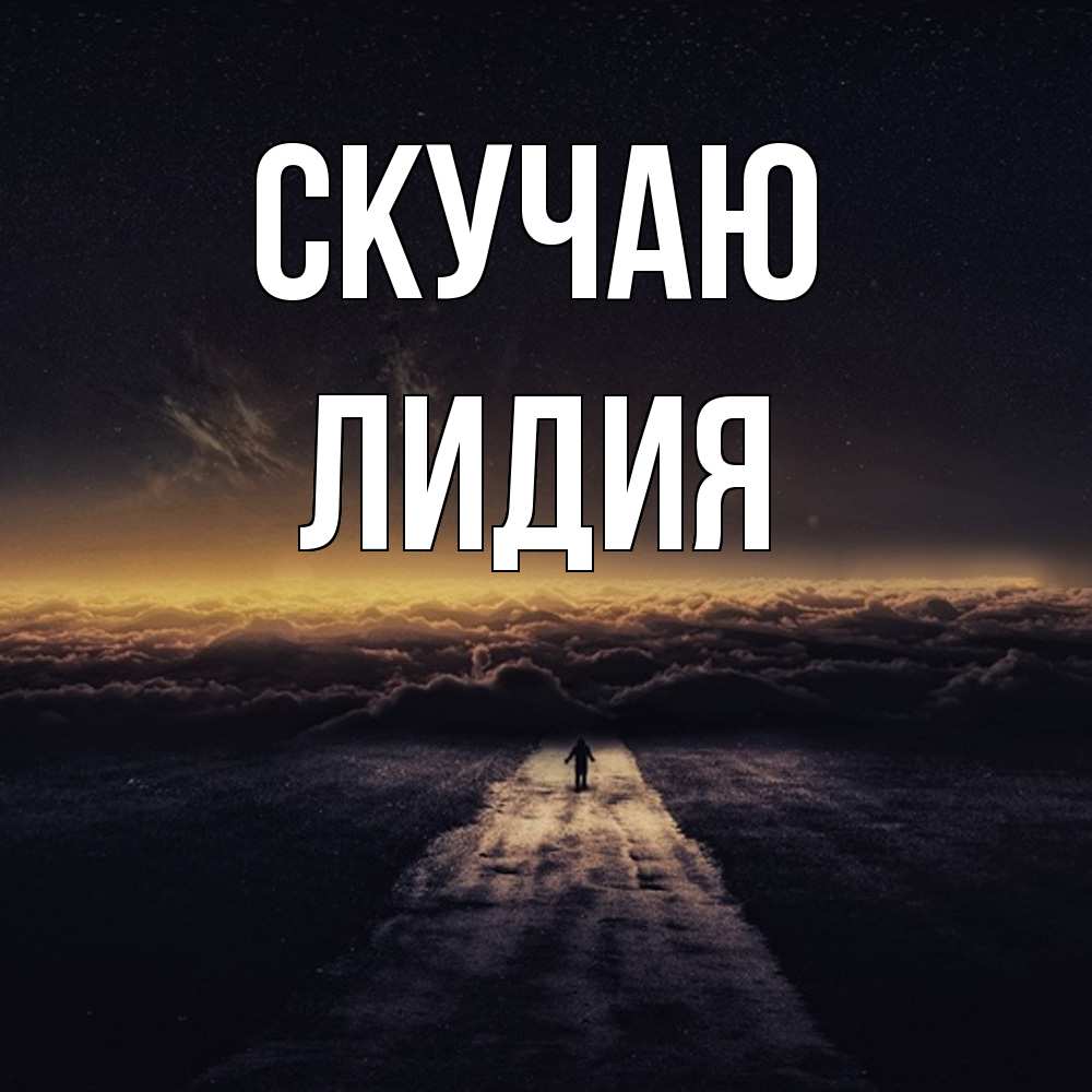 Открытка  с именем. лидия, Скучаю  