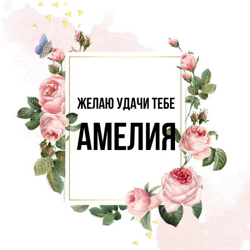 Открытка с именем, Амелия, Желаю удачи тебе