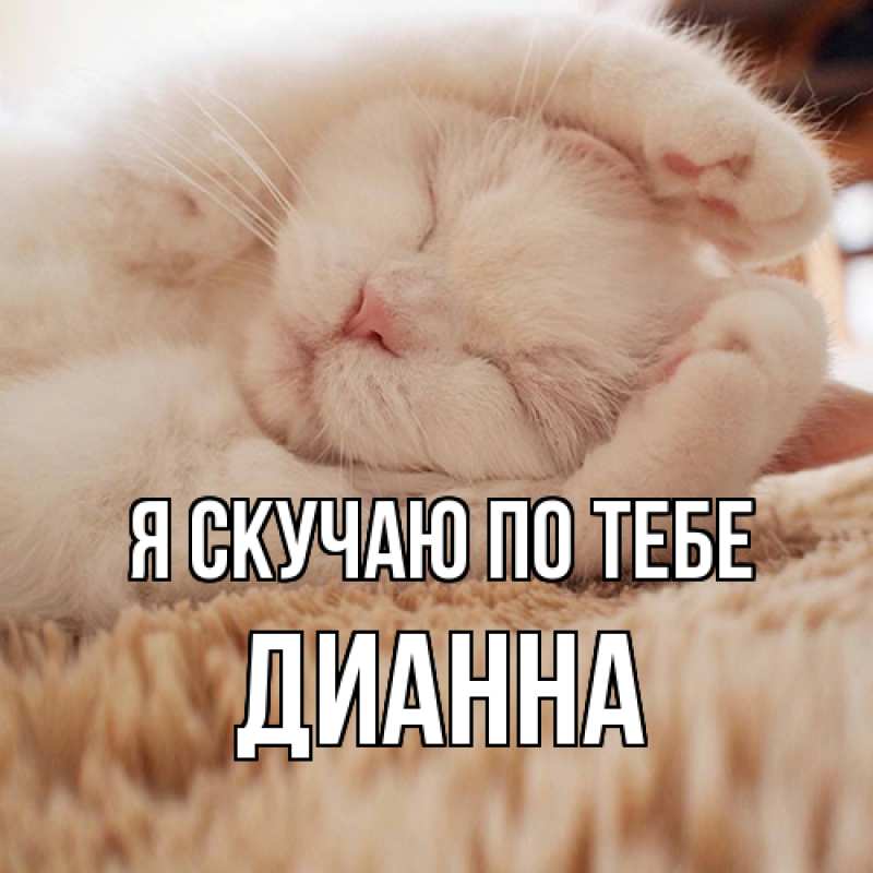 Картинка Я скучаю по тебе, Дианна