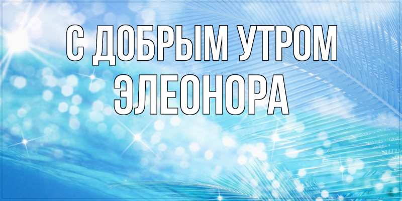 Картинка С добрым утром, Элеонора