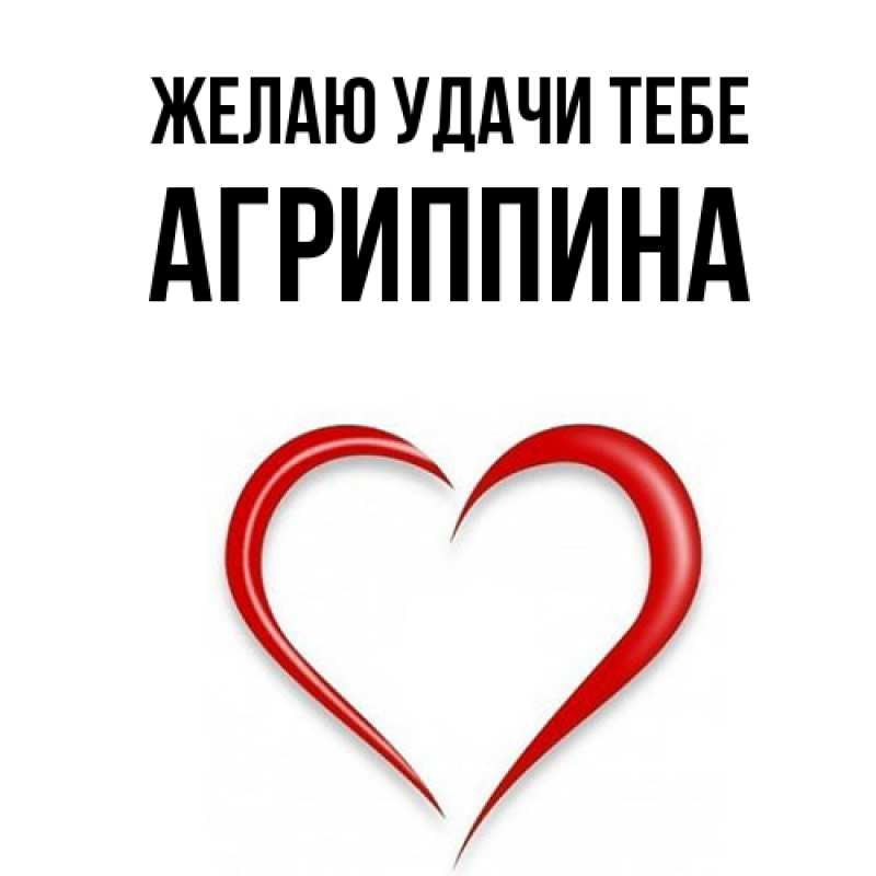 Картинка Желаю удачи тебе, Агриппина