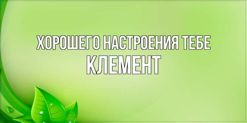 Картинка Хорошего настроения тебе, Клемент