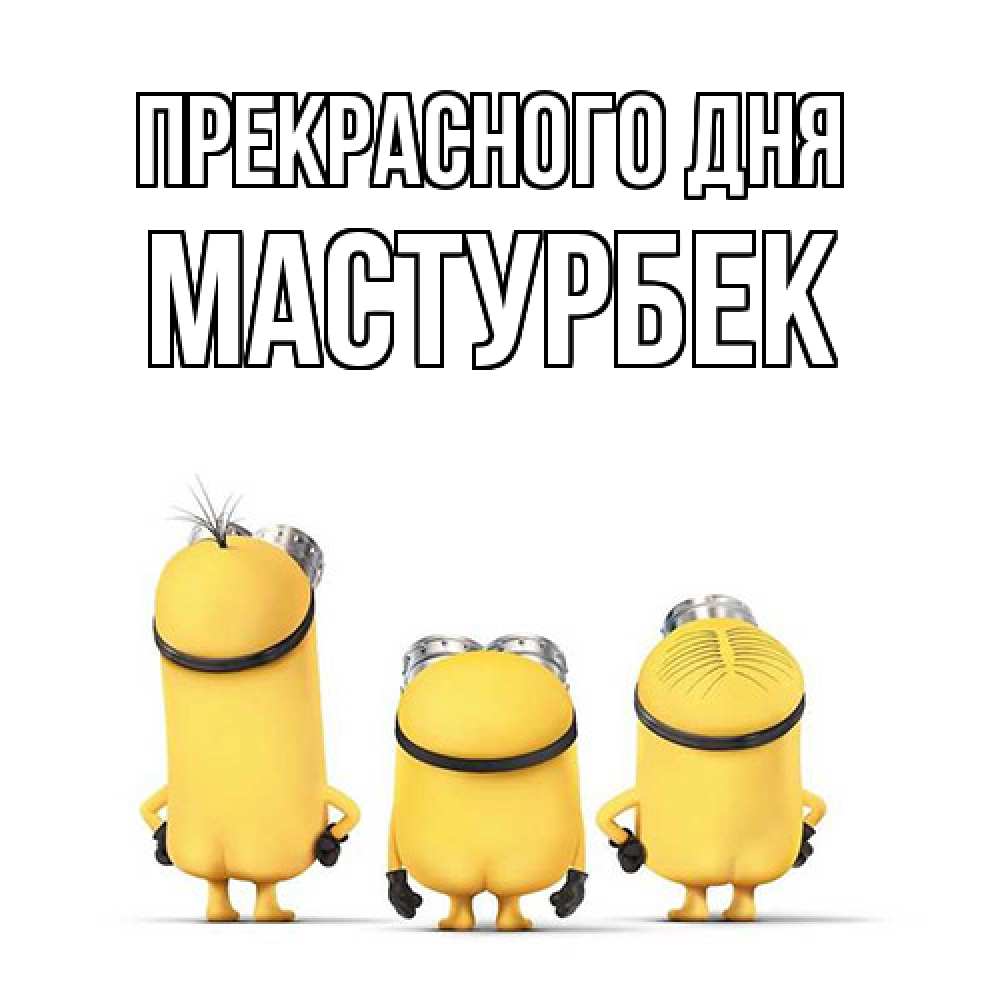 Открытка  с именем. Мастурбек, Прекрасного дня  