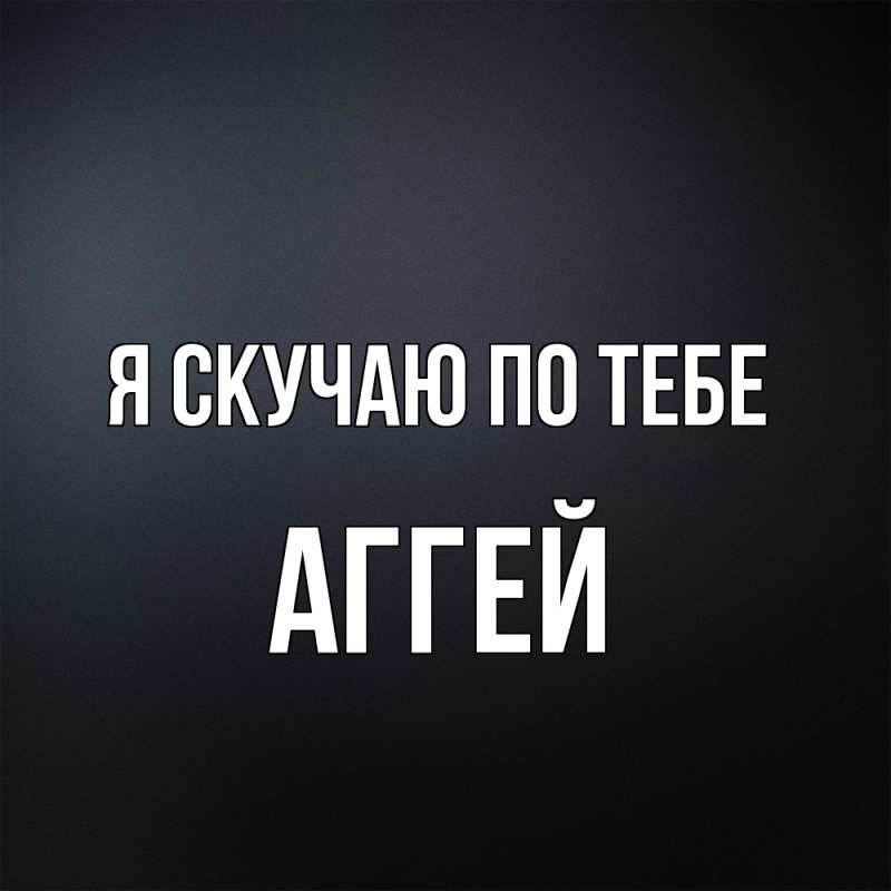 Картинка Я скучаю по тебе, Аггей