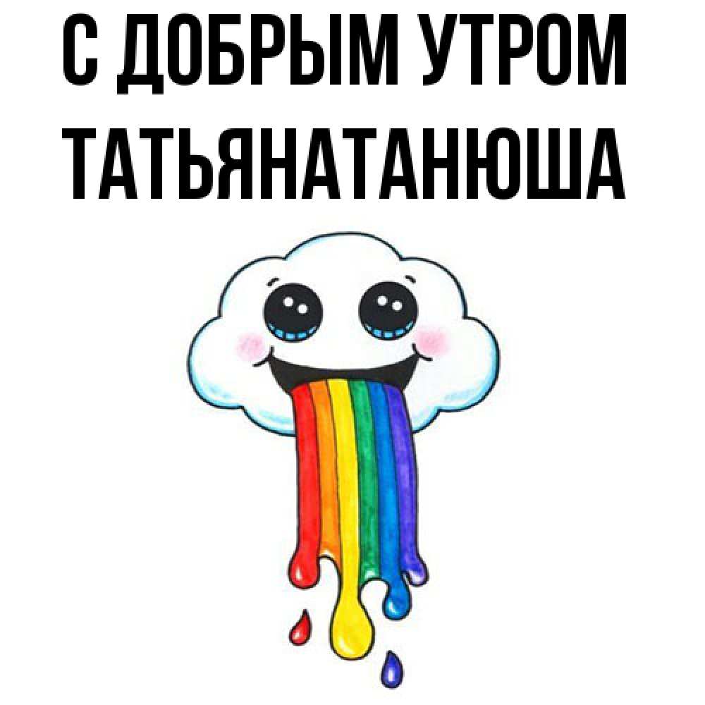 Открытка  с именем. Татьянатанюша, С добрым утром  
