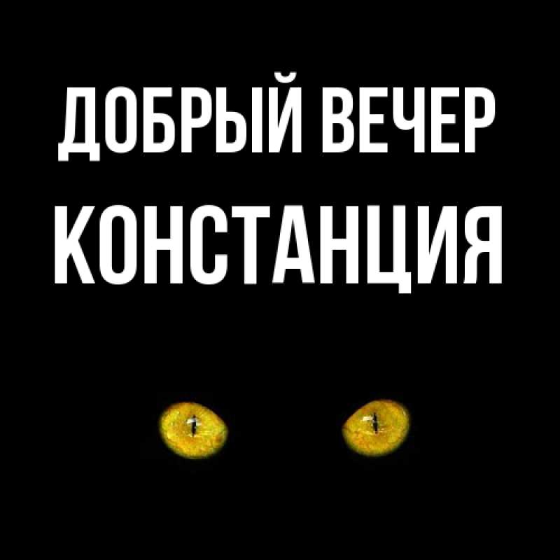 Открытка с именем, Констанция, Добрый вечер