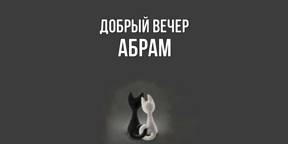 Открытка  с именем. Абрам, Добрый вечер  