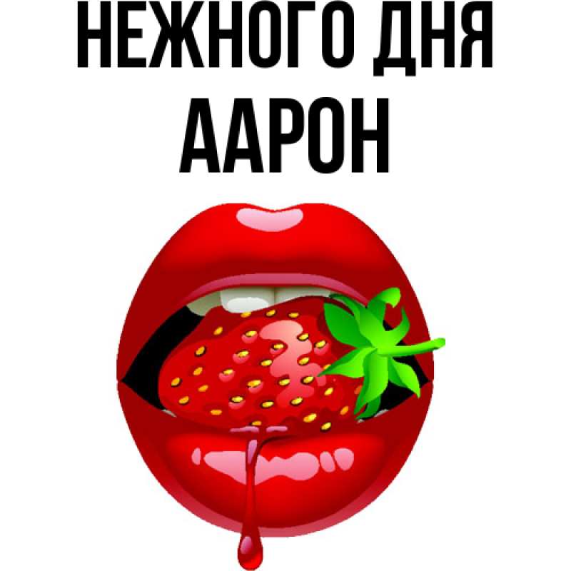 Картинка Нежного дня, Аарон