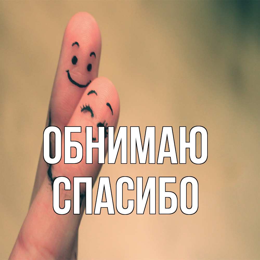 Открытка  с именем. СПАСИБО, Обнимаю  