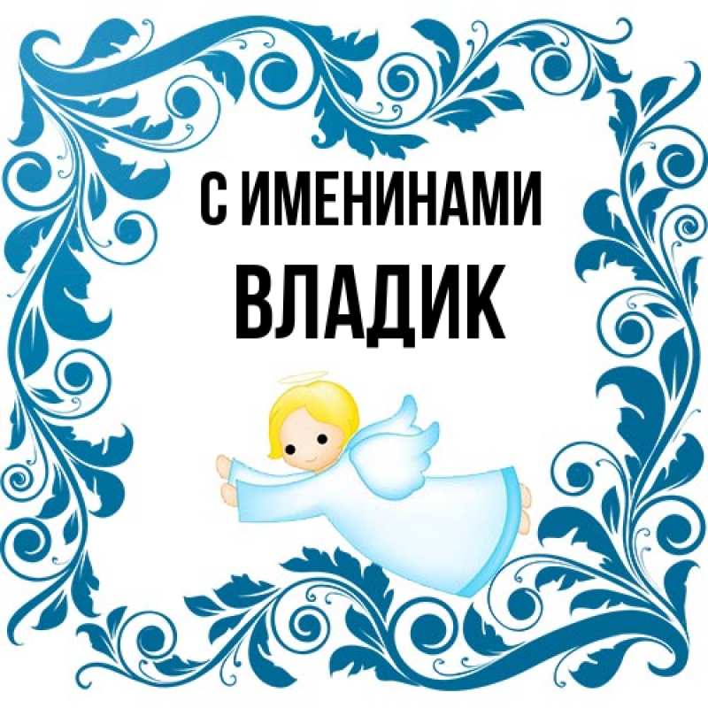 Картинка С именинами, Владик