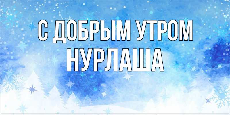 Открытка с именем, Нурлаша, С добрым утром