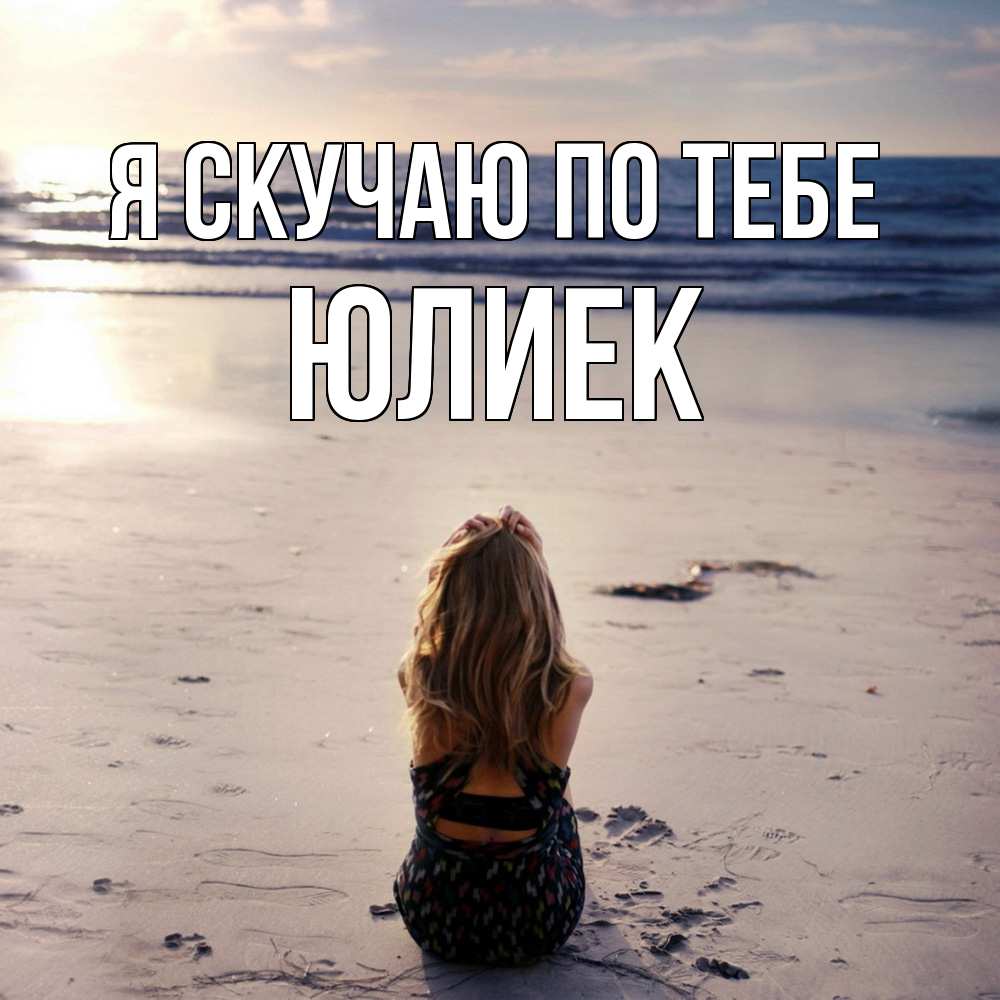 Открытка  с именем. Юлиек, Я скучаю по тебе  