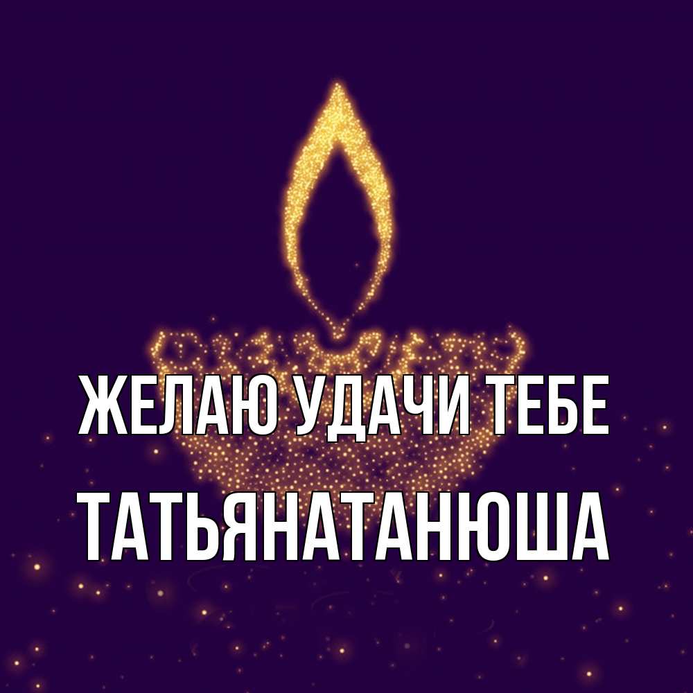 Открытка  с именем. Татьянатанюша, Желаю удачи тебе  