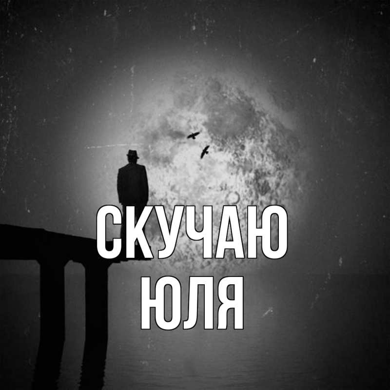 Картинка Скучаю, Юля
